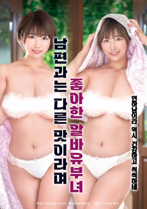 她說(shuō)和丈夫的味道不一樣，因此很喜歡的打工已婚女子