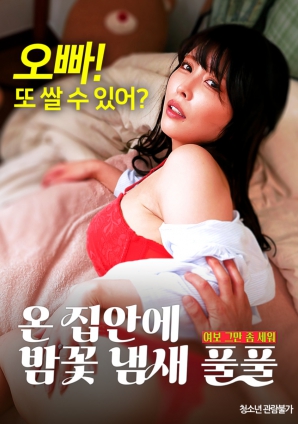 滿屋子都是栗子花的味道：親愛的，別站在那里了