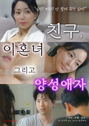 朋友、前妻和雙性戀者