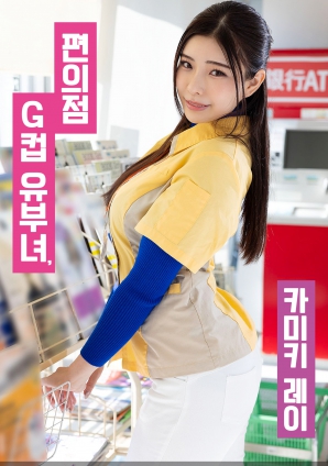 便利店G罩杯人妻，神木麗