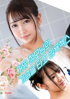 與婆婆一起沐浴性愛，騎著她的乳房