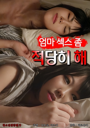 媽媽，別太縱欲了