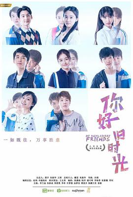 你好，舊時(shí)光(全集)