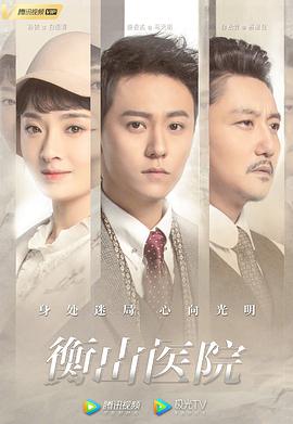 衡山醫(yī)院(全集)