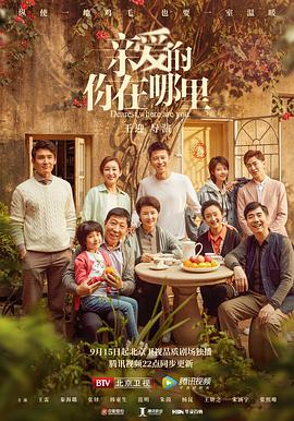 親愛的，你在哪里(全集)