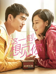 這一刻，想見你