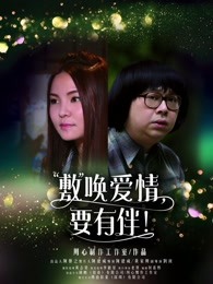 敷喚愛情，要有伴！