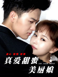 真愛(ài)甜蜜美廚娘