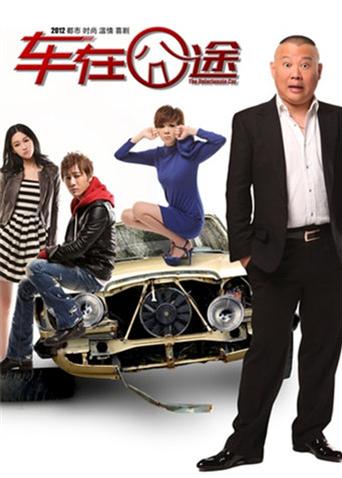 車(chē)在囧途