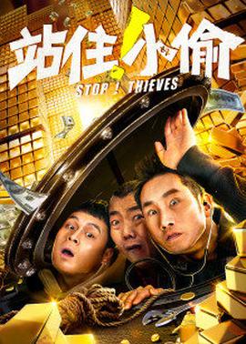 站住！小偷