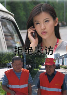 拒絕采訪
