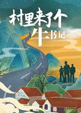 村里來了個(gè)牛書記
