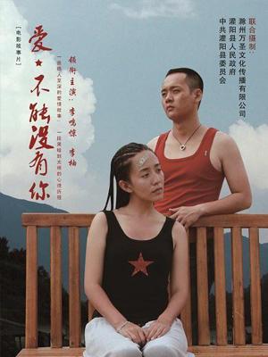 愛，不能沒有你