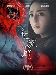 白霧謎岸