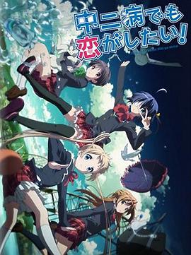 中二病也要談戀愛(ài)！Lite(全集)