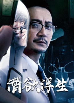 潛欲浮生