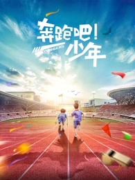 奔跑吧，少年