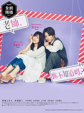 老師，你不知道嗎？(全集)