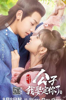 公子，我娶定你了2(全集)
