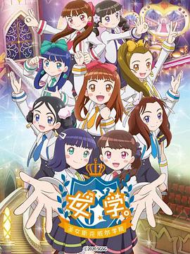 女學?！ヅ箍送枌W院～(全集)