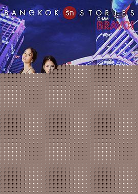 曼谷愛情故事之拜托(全集)