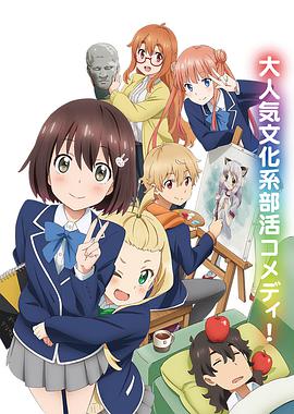 這個美術(shù)部有問題！(全集)