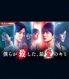 我們殺死了、最愛的你(全集)