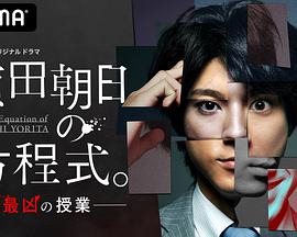 賴田朝日的方程式。-最惡的授課-(全集)