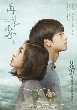 再見，少年