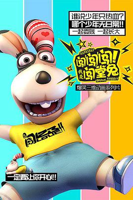 闖闖闖！我是闖堂兔！(全集)