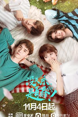 沒關(guān)系，是青春??！(全集)