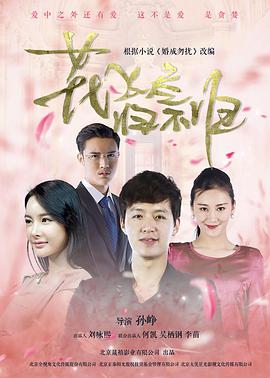 花飛盡、歸不歸(全集)