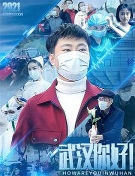 武漢，你好！