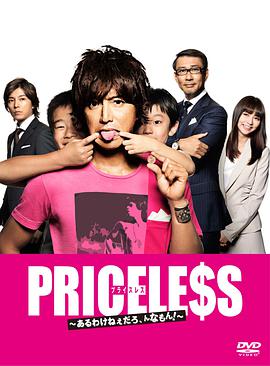 PRICELESS：有才怪，這樣的東西！(全集)