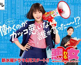 惡女～誰(shuí)說(shuō)工作不酷的？～(全集)