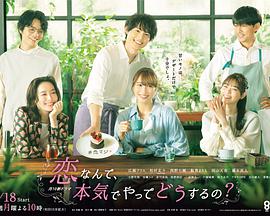 戀愛何必認(rèn)真？(全集)