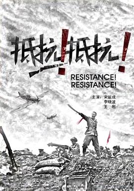 抵抗！抵抗！