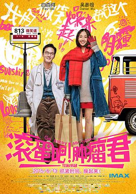 滾蛋吧！腫瘤君