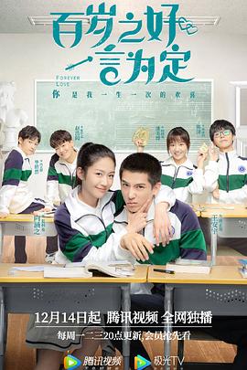 百歲之好，一言為定(全集)