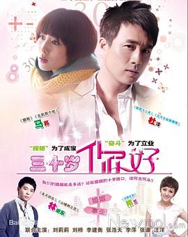 三十歲，你好(全集)