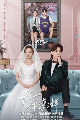 龍一，你要怎樣(全集)