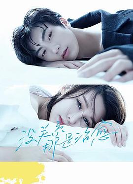 沒(méi)關(guān)系，那是治愈(全集)