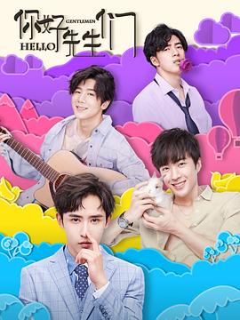 你好，先生們(全集)