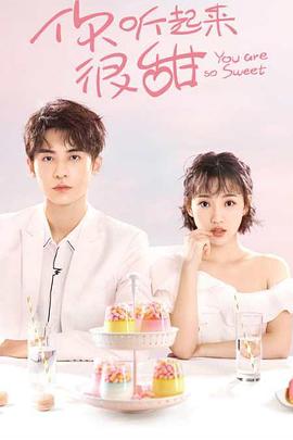 你聽起來(lái)很甜(全集)