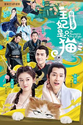 報告王爺，王妃是只貓(全集)