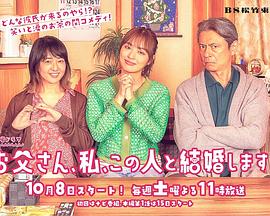 爸爸、我、要跟這個(gè)人結(jié)婚！