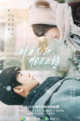 時光與他，恰是正好