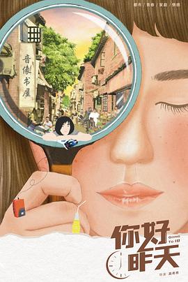 你好，昨天(全集)