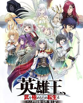 英雄王，為了窮盡武道而轉(zhuǎn)生～而后成為世界最強(qiáng)見(jiàn)習(xí)騎士♀～(全集)