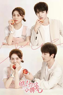 瞧！你這小脾氣